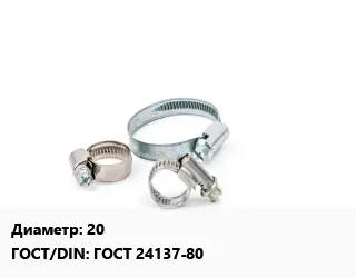 Хомут для смесителя 20 ГОСТ: ГОСТ 24137-80